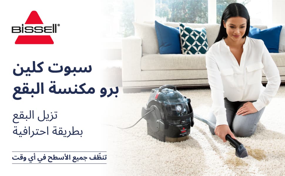 بيسل سبوت كلين® برو | 1558E | مكنسة محمولة لتنظيف السجاد و المفروشات و مقاعد السيارات لإزالة البقع  - Modern Electronics